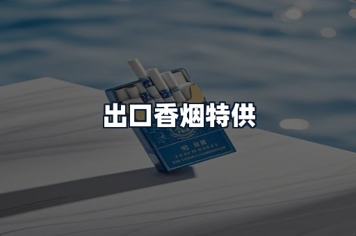 出口香烟特供